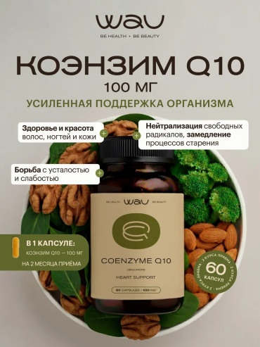 Wau Коэнзим Q10 100 мг капсулы 60 шт