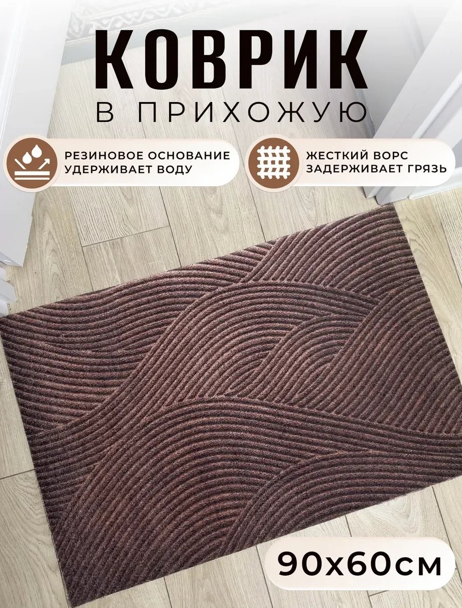 Придверный коврик 60x90 см, 363123087