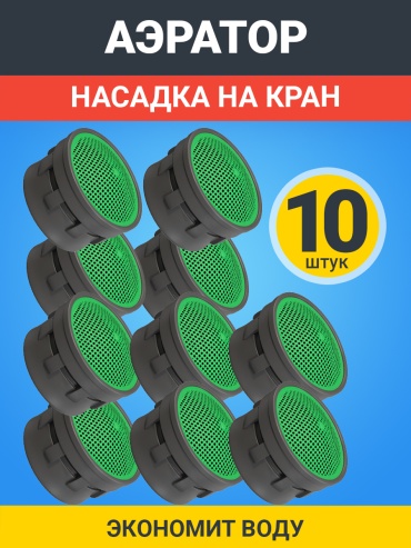 GSMIN аэратор универсальный BT990873