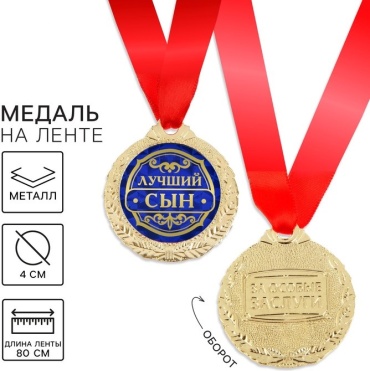 Медаль «Лучший сын»
