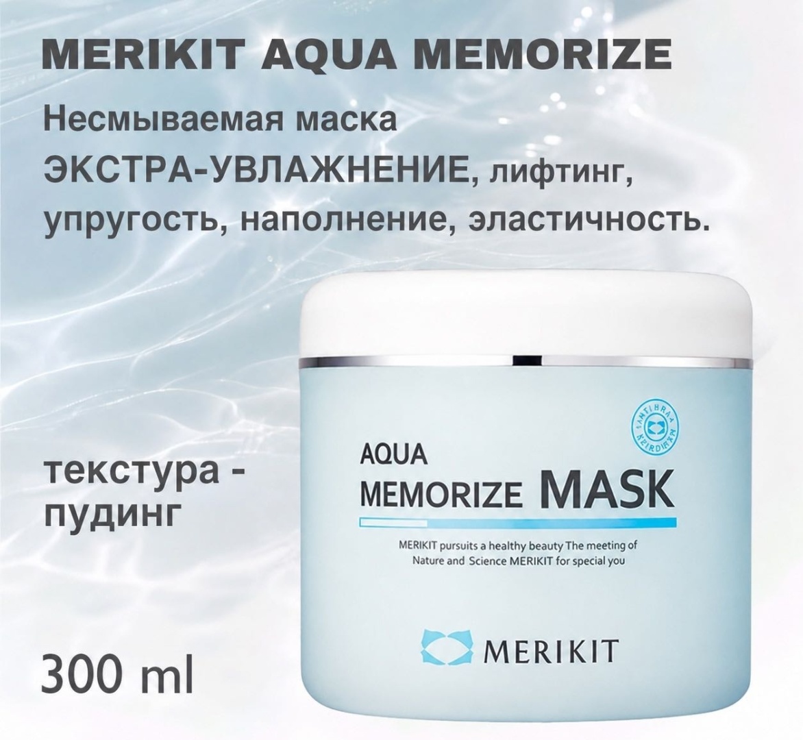 Маска для лица Merikit гелевая Aqua Memorize Mask 300 мл