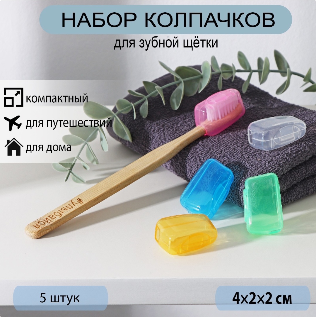 Футляр для зубной щетки, набор 5 шт 4×2×1,7 см, пластик, мультиколор