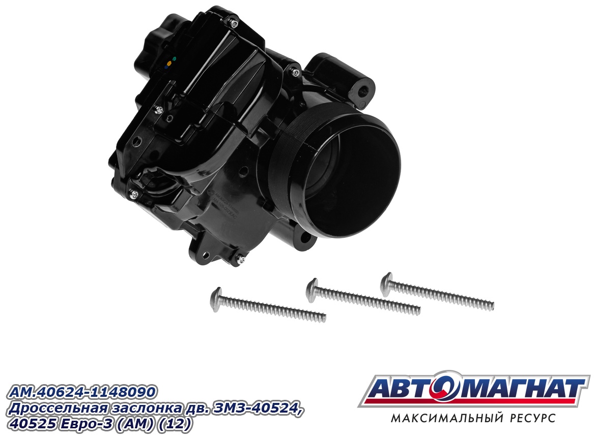 АВТОМАГНАТ дроссельная заслонка AM-109-002 / AM.40624-1148090