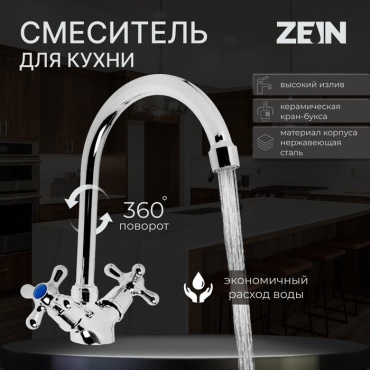 Смеситель для кухни ZEIN Z3101, нержавеющая сталь, цвет хром