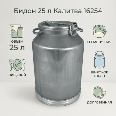 Калитва 16254 25 л + крышка