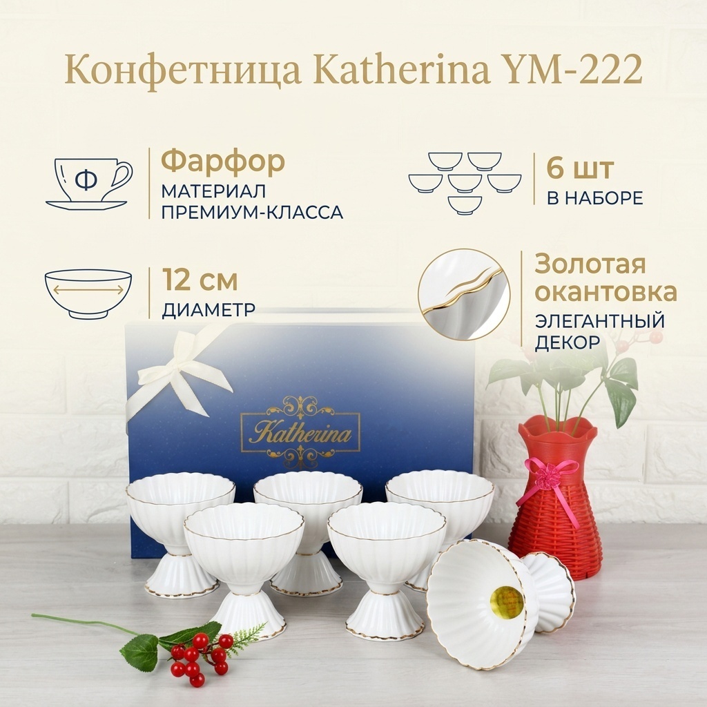 Katherina конфетница YM-222 круглая 6 шт