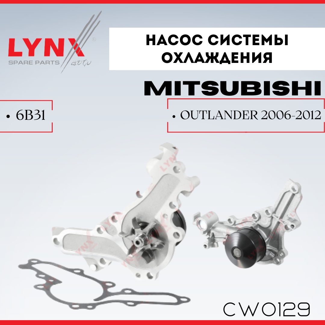 Насос LYNXauto CW0129