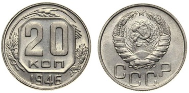 Монета сувенирная СССР 20 копеек, 1946 1946 1 шт