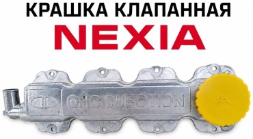 ВЕРА крышка клапанов 96144660-A