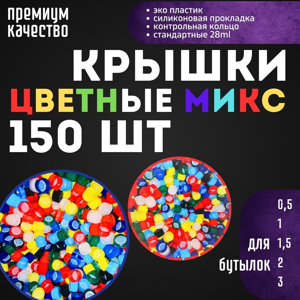 Набор крышек для бутылки 2.5 см, пластик