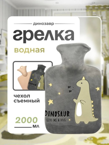 MITT Грелка динозавр серый 2000 мл