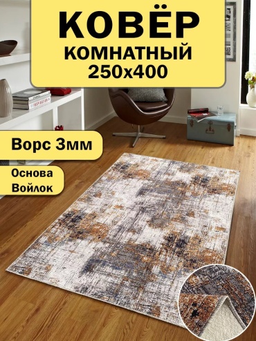 Декоративный коврик GasArt 250x400 см, безворсовый, Россия