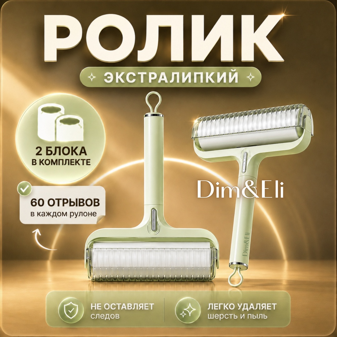 Dim&Eli ролик Dim&Eli Ролик + 3 липучки белый, зеленый