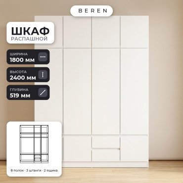 Распашной шкаф BEREN Domus Karat 10д, 180x240х52 см, белый