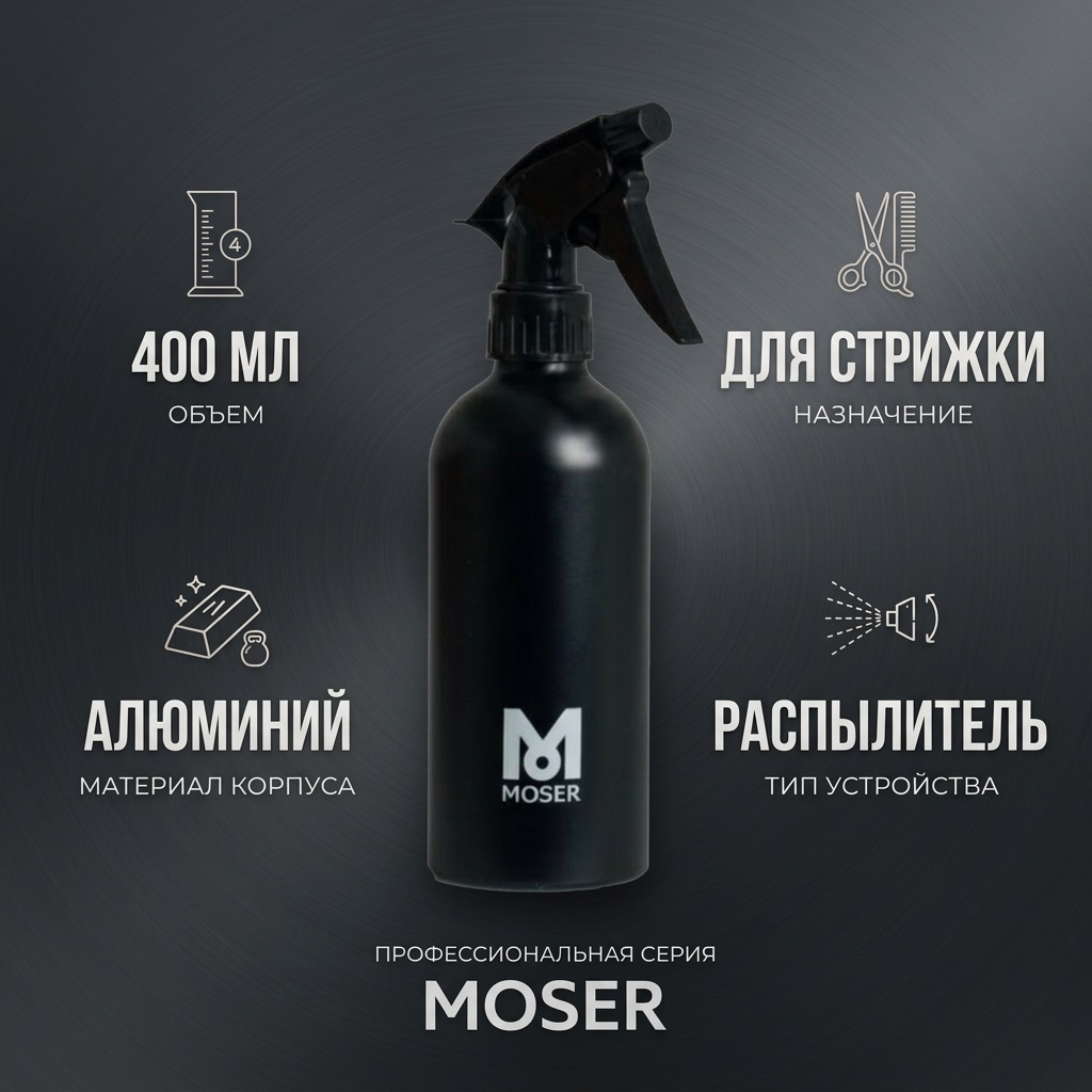Moser распылитель для воды алюминий