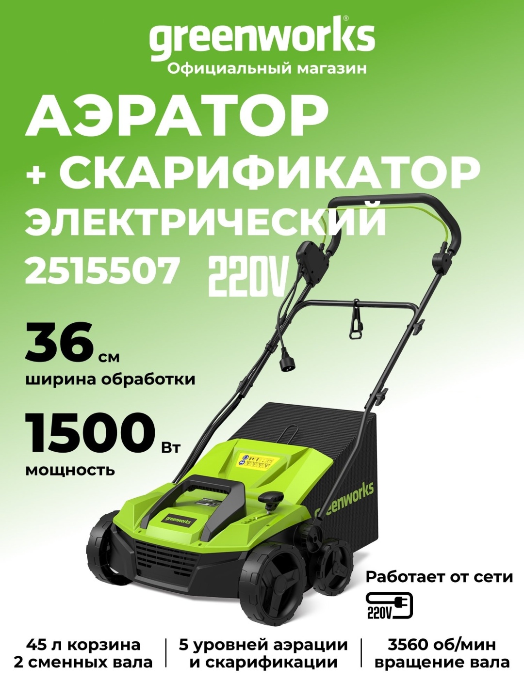Greenworks аэратор GDT15 2515507