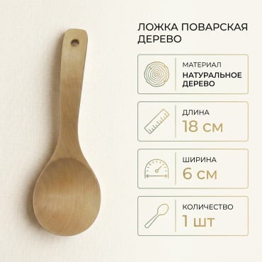 Ложка поварская дерево, 1 шт