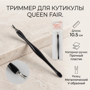 Queen fair триммер 10.5 см 1 шт
