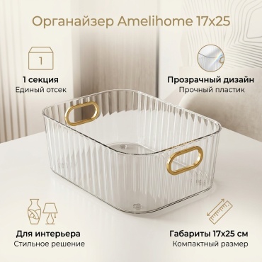 Amelihome органайзер пластик