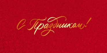 Открытая планета конверт для денег Конверт для денег унив. / С праздником! 1 шт