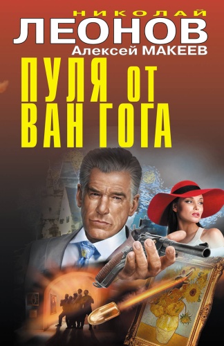 Леонов Н.И., Макеев А.В.: Пуля от Ван Гога