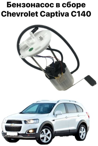 Топливный насос Chevrolet 13598137