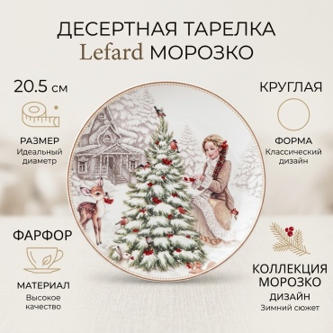Тарелка Lefard 20.5 см, 1 шт, фарфор