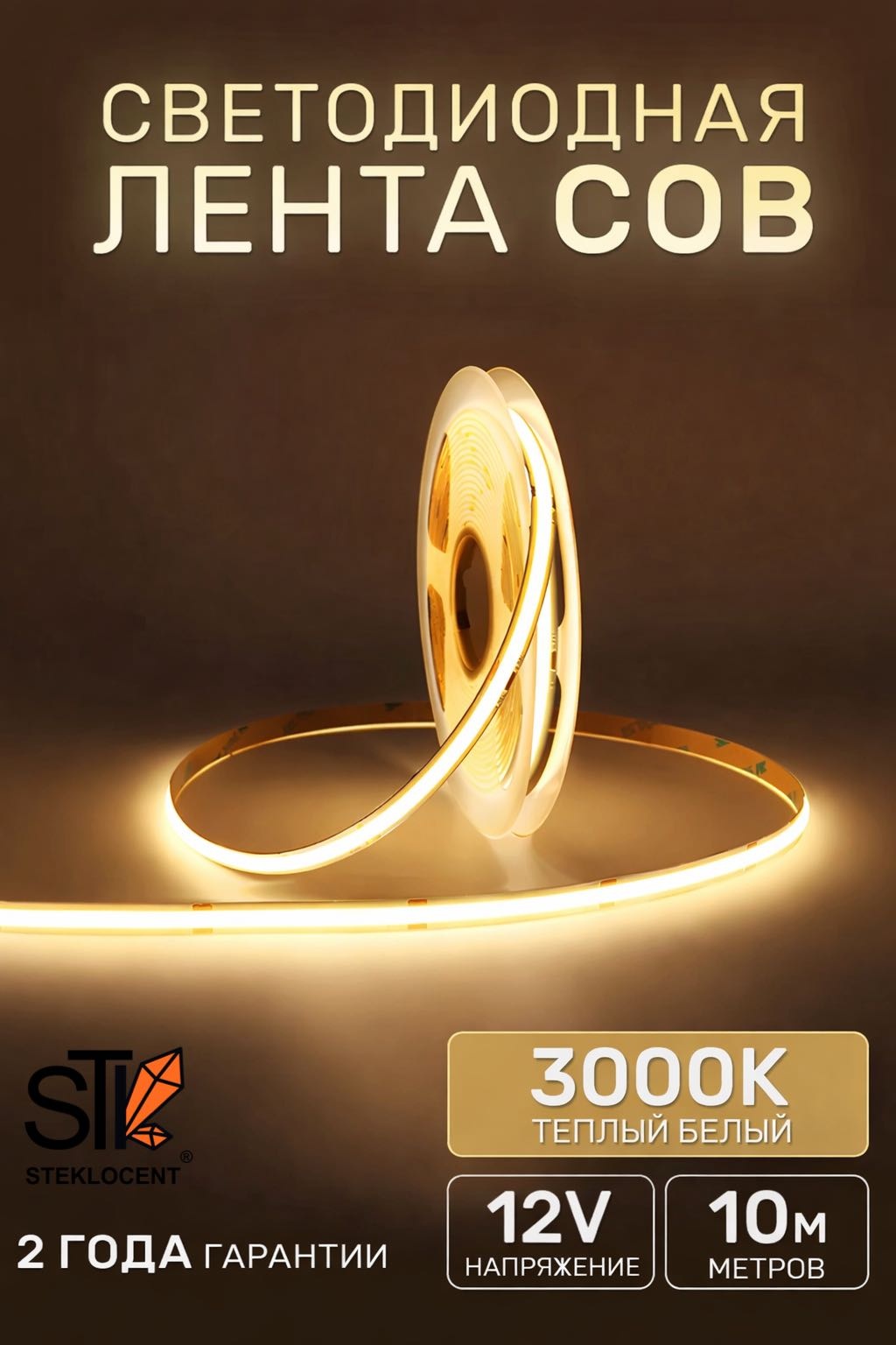 Светодиодная лента STEKLOCENT 10 м