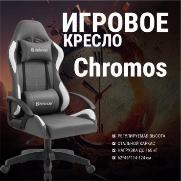Игровое кресло Defender Chromos, серый