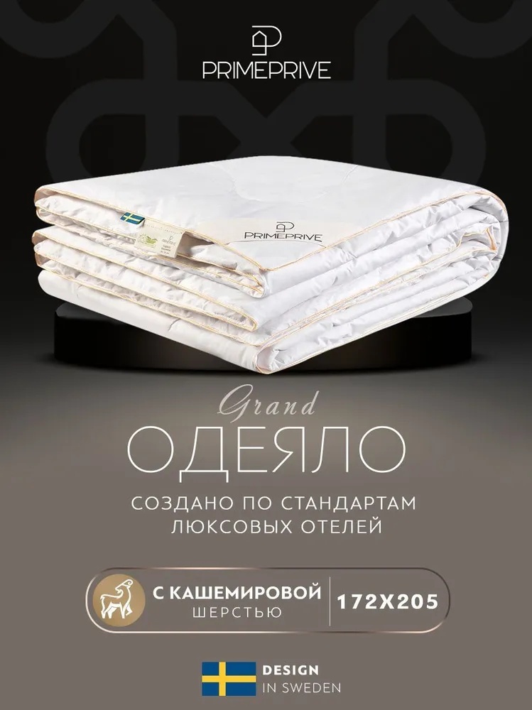 Одеяло PRIME PRIVE Cashmere 172х205 всесезонное