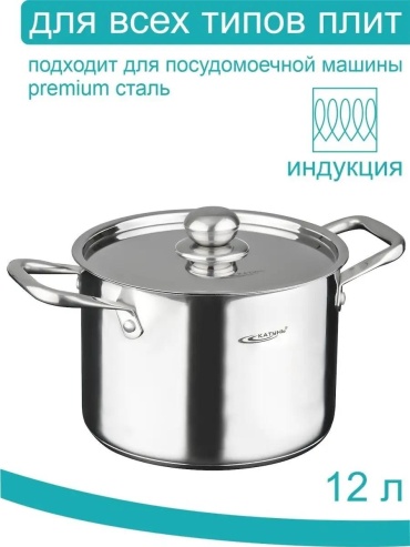 Кастрюля 12 л, Катунь сталь, нержавеющая сталь