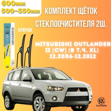 Щетка бескаркасная Kurumakit K803MITSUBISHIOUTLANDER2CW 500 мм, 2 шт