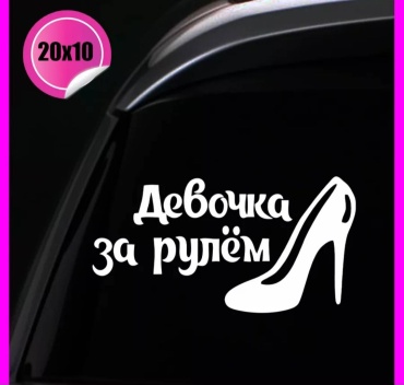 Наклейка NAKLEY. Девочка за рулём.Туфелька 20x10 см