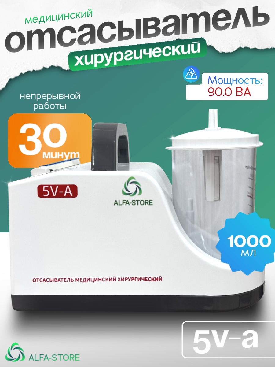 Хирургический отсасыватель ALFA-STORE 5V-A