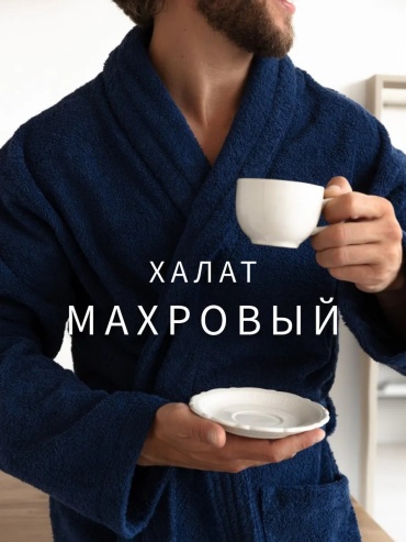 Махровый халат синий