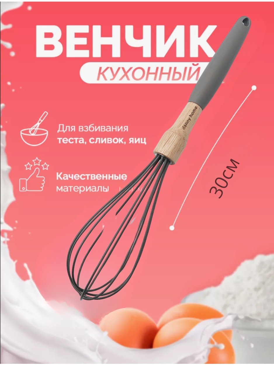 Венчик Danny Home дерево, нержавеющая сталь, силикон, 1 шт