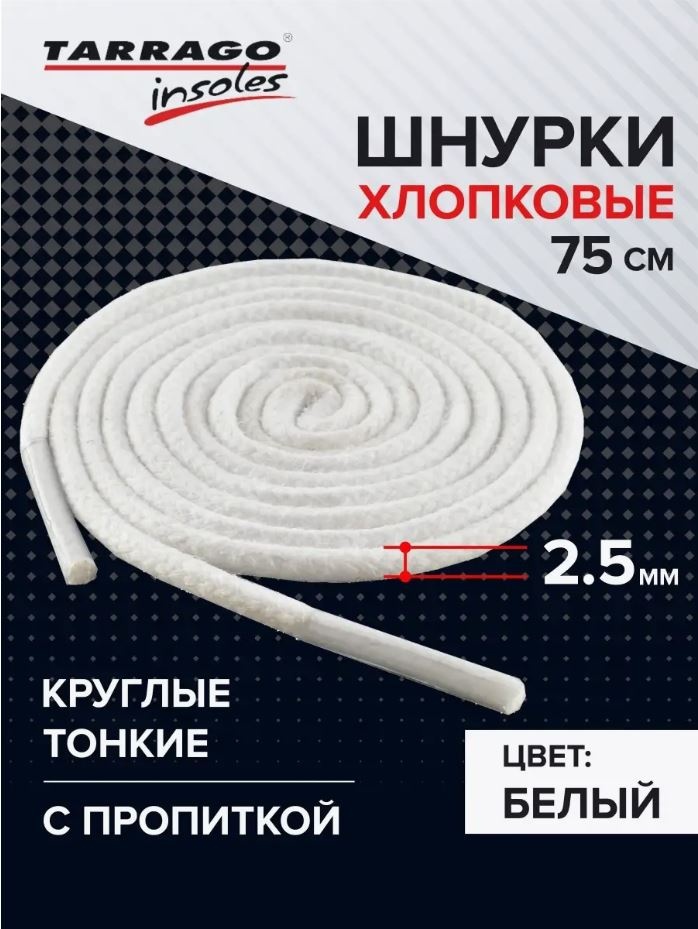 TARRAGO Шнурки хлопковые круглые тонкие с пропиткой TL6115 белый 75 см