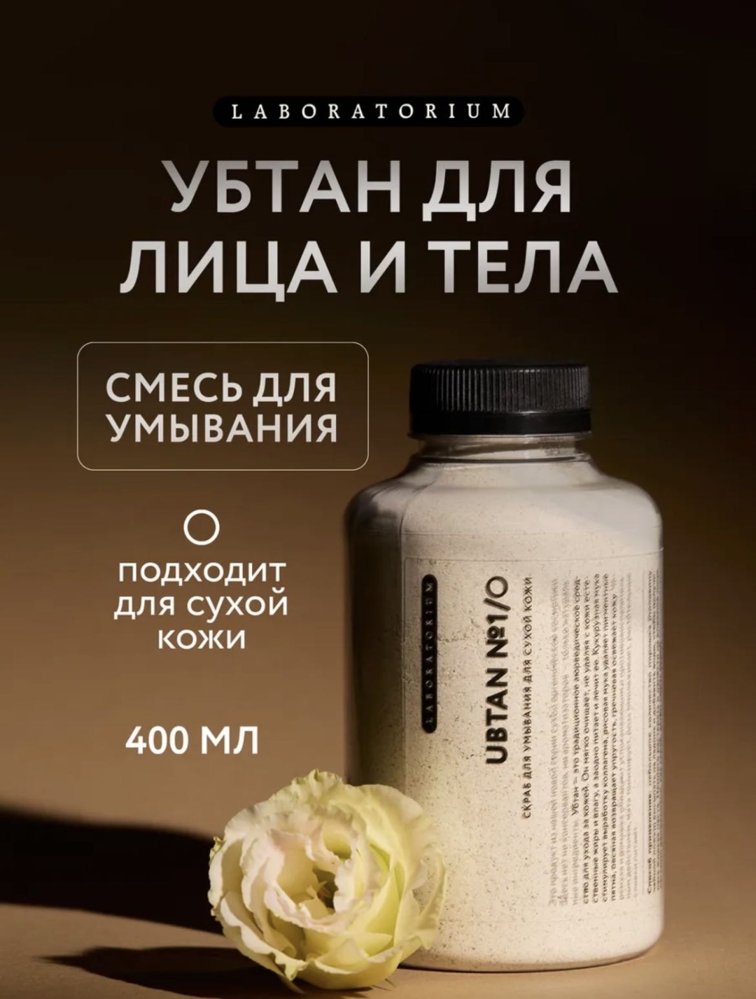 Laboratorium скраб Убтан №1. Скраб для сухой кожи, для тела 400 мл