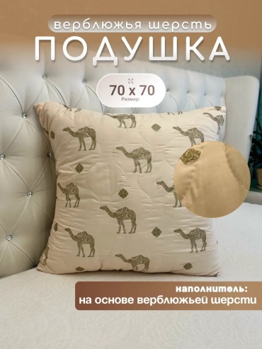 Подушка AIR_HOUSE 70x70 см, верблюжья шерсть