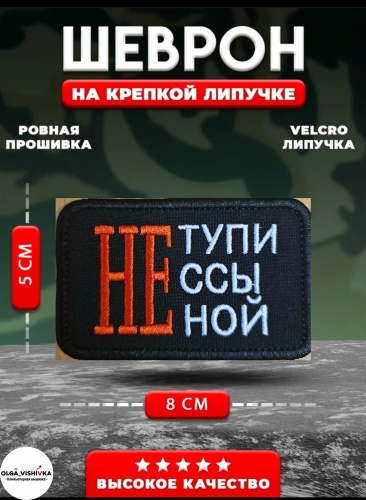 Шеврон Не тупи