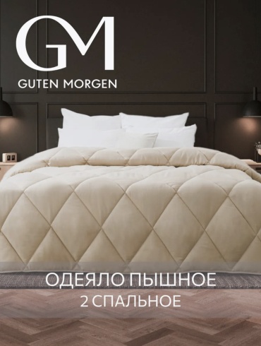 Одеяло Guten Morgen GAN230026437 172х205 всесезонное