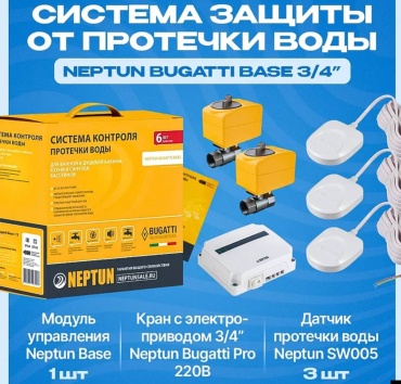 Система защиты от протечек воды Neptun Base 3/4