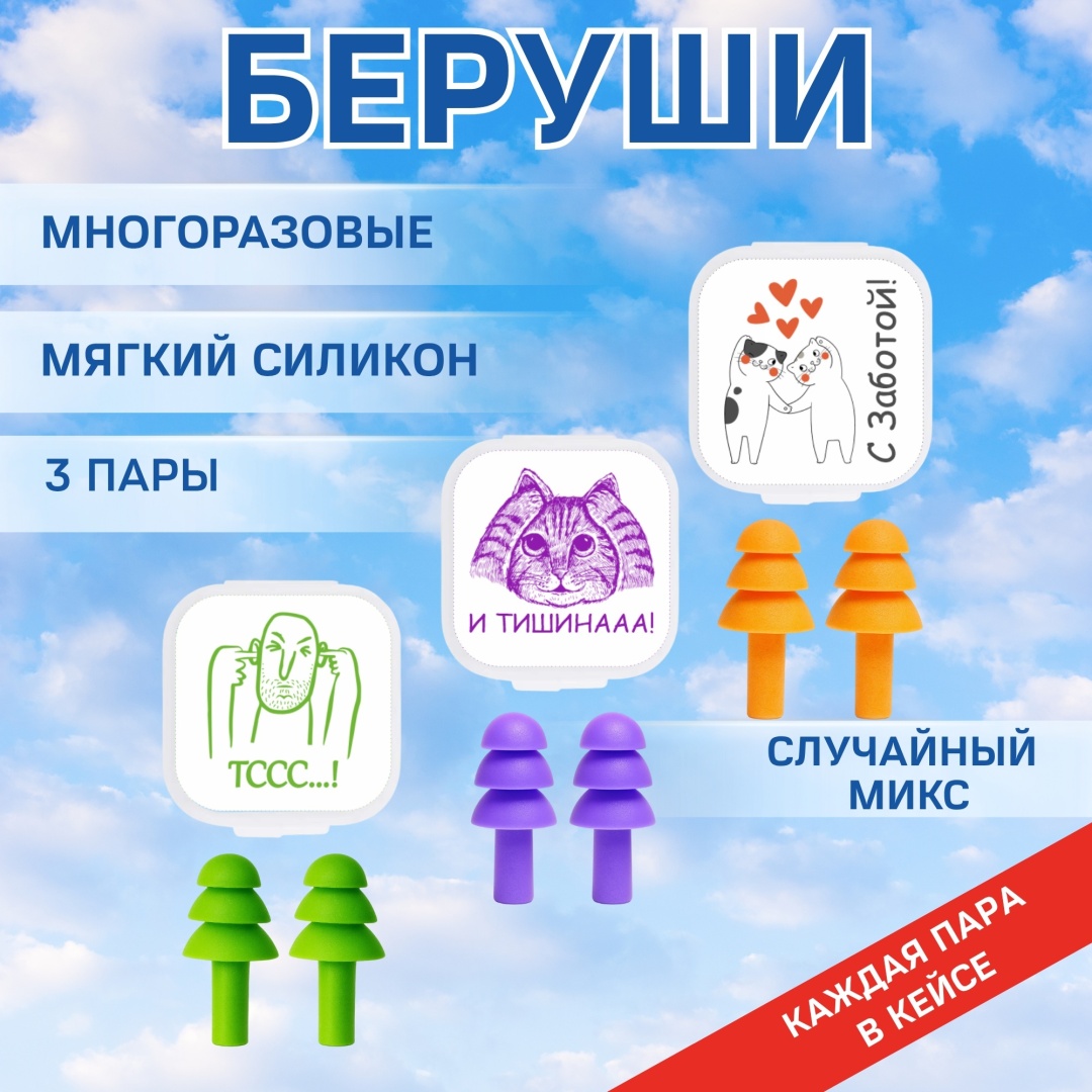 Беруши защитные 3 пары