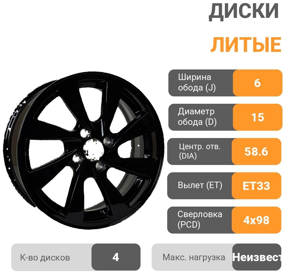 Wheels 1320ABDD L/R 6x15/4x98 D58.6 ET33 4 диска черный