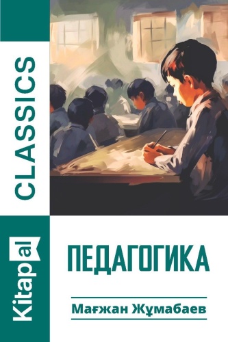 Жұмабаев М.: Педагогика (Kitapal Classics) (мини)