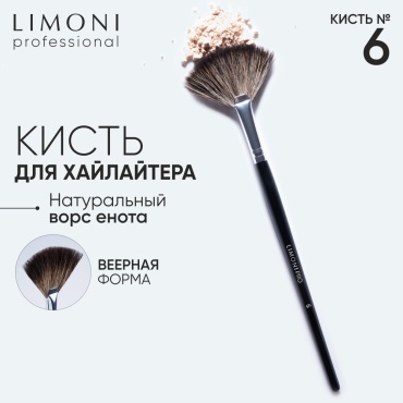 LIMONI Professional №06 кисть веерная средняя