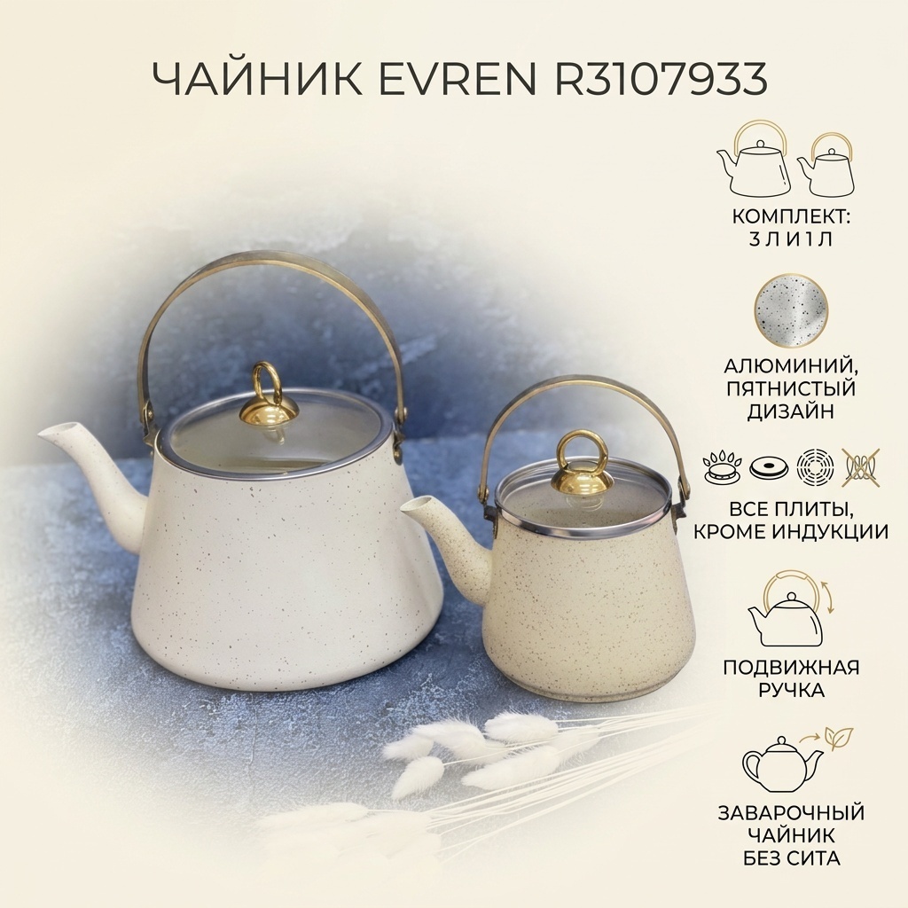 Чайник Evren R3107933 3 л, алюминий