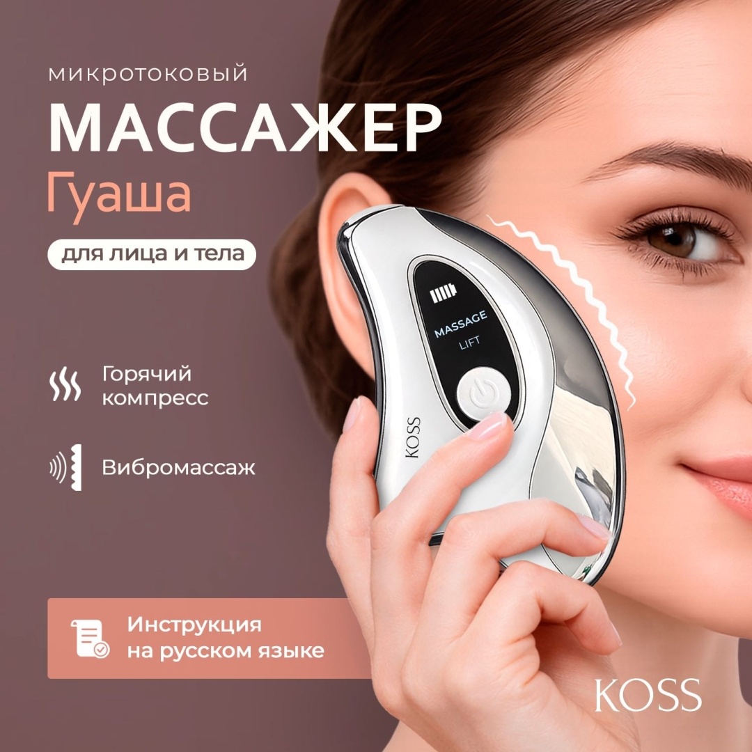 Koss косметический аппарат Гуаша