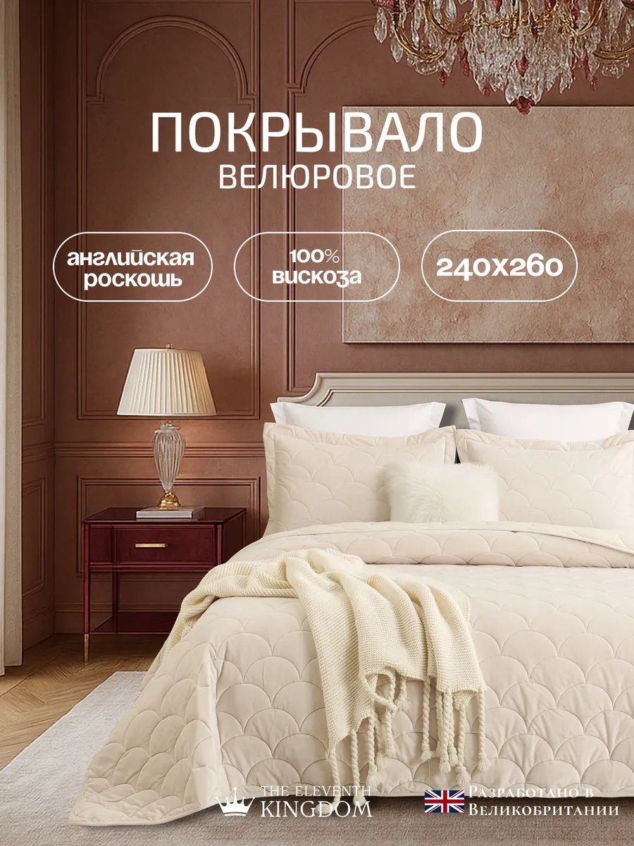 Покрывало 260х240 см, вискоза, бежевый