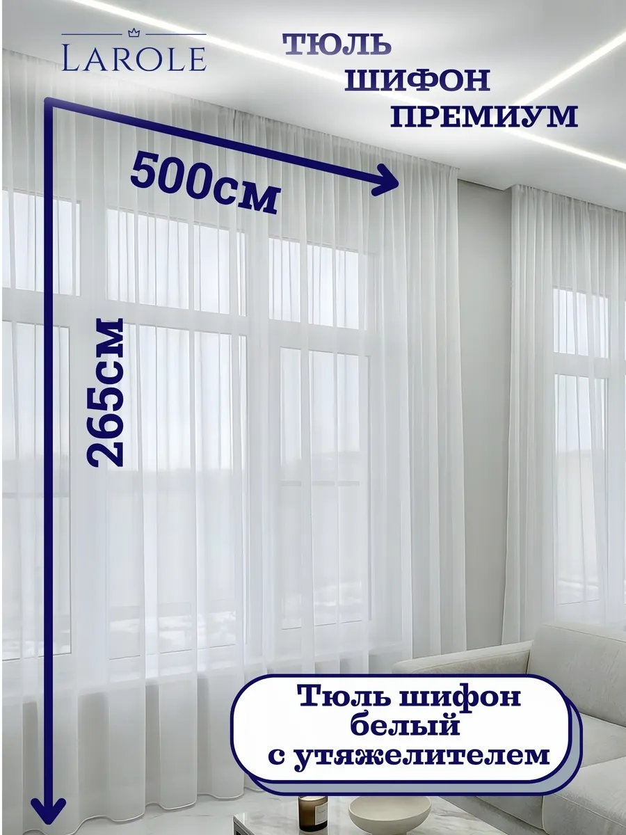 Тюль 500x265 см 1 шт, микровуаль, белый